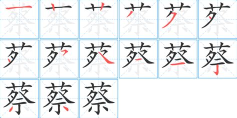 蔡 筆畫 多少|蔡字笔画、笔顺、笔划